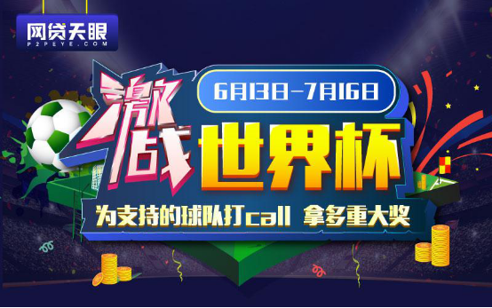 网贷天眼激战世界杯，多重玩法等你来 