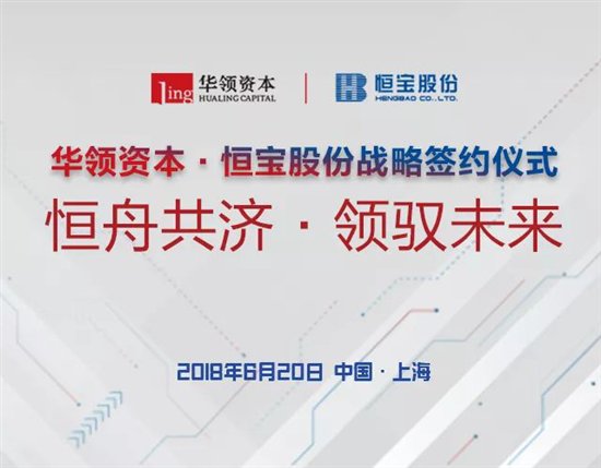 华领大事记丨“恒舟共济·领驭未来”华领资本与恒宝股份举行战略签约仪式