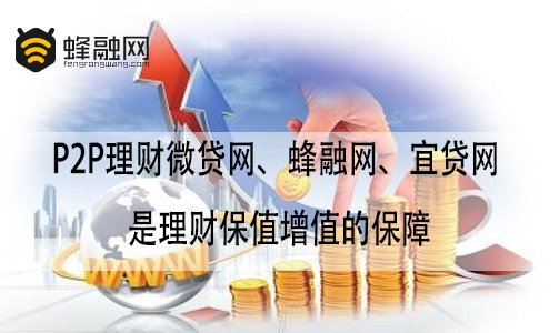 P2P理财微贷网、蜂融网、宜贷网 是理财保值增值的保障