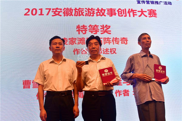 “跟着故事游安徽”宣传营销推广活动颁奖仪式举行