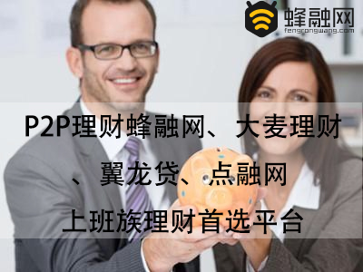 P2P理财蜂融网、大麦理财、翼龙贷、点融网 上班族理财首选平台