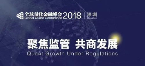 量化云携手《清华金融评论》合办“全球量化金融峰会2018|深圳” 启动报名