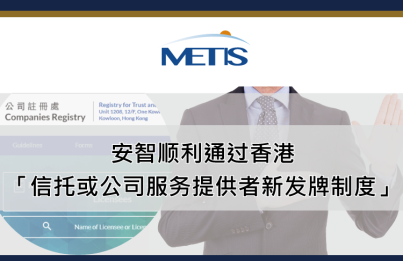 安智顺利通过香港「信托或公司服务提供者新发牌制度」！