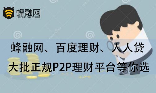蜂融网、百度理财、人人贷 大批正规P2P理财平台等你选