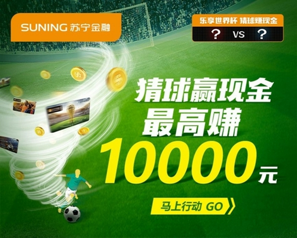 世界杯1/4决赛开赛 苏宁金融加码猜球福利打造狂欢盛宴