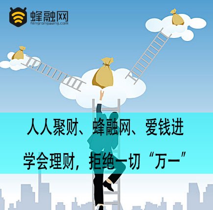 人人聚财、蜂融网、爱钱进 学会理财，拒绝一切“万一”