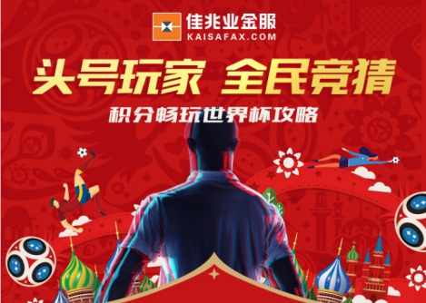 世界杯来了!佳兆业金服换个角度带你看球