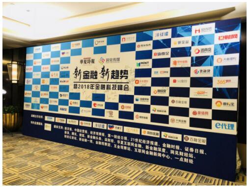 阿尔法金融受邀参加2018新金融新趋势峰会