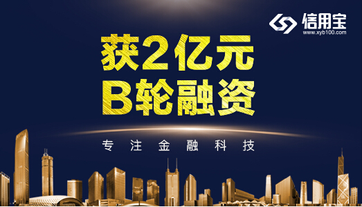 喜讯！信用宝获日本世尊2亿元人民币B轮融资