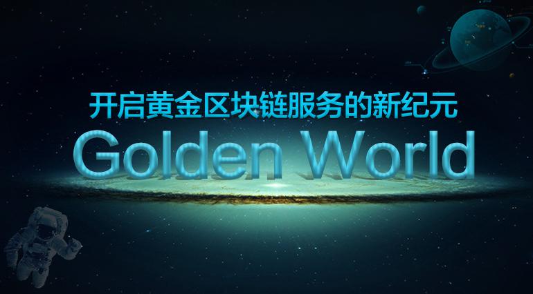 区块链+黄金：GDW公链应用于实体黄金还要多久？