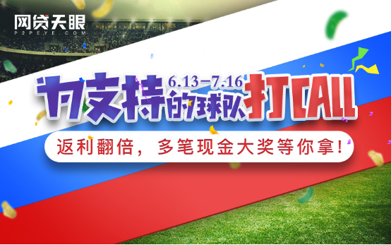 2018俄罗斯世界杯落下大幕，网贷天眼“激战世界杯”硕果累累  