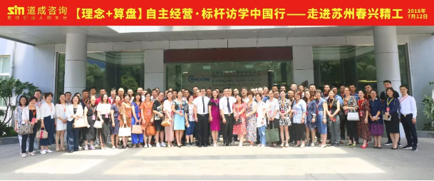 【理念＋算盘】阿米巴经营中国落地•春兴精工标杆访学 
