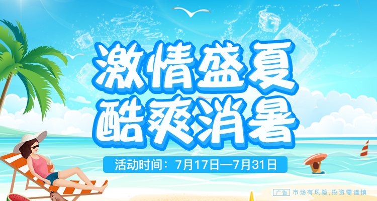 慧融财富惊喜不断 激情盛夏酷爽消暑