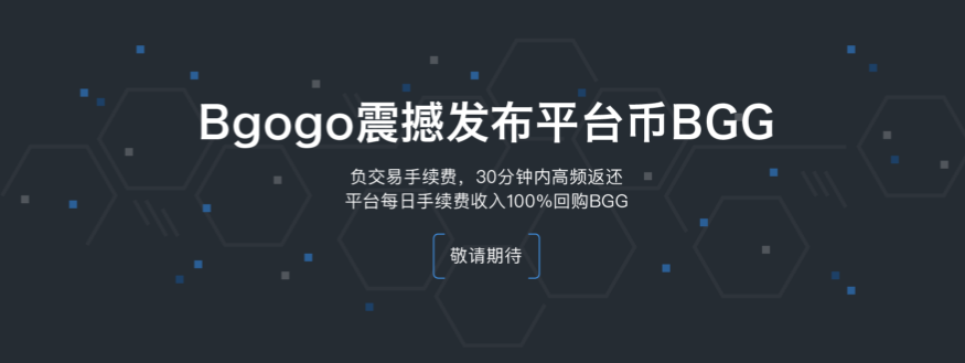 Bgogo创世挖矿7月正式开启