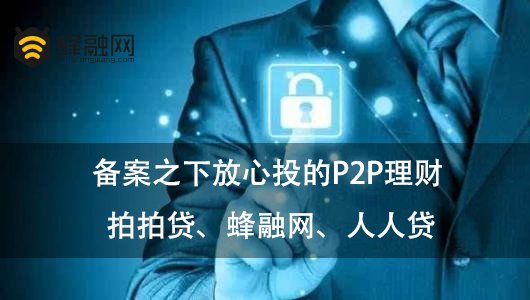 备案之下放心投的P2P理财 拍拍贷、蜂融网、人人贷