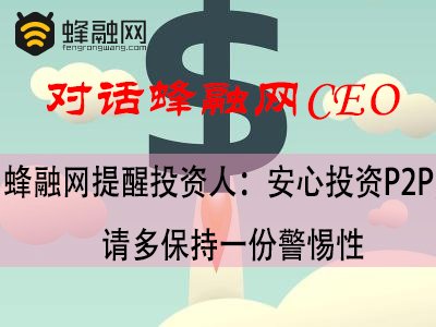 蜂融网提醒投资人：安心投资P2P，请多保持一份警惕性