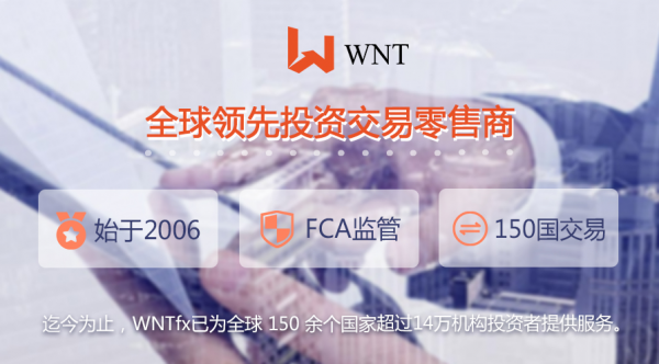 全球顶级交易商WNTfx，您的优质交易首选