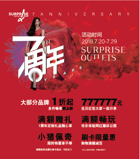斯普瑞斯7周年，七大看点华丽开幕！
