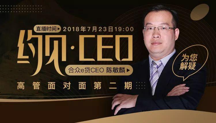 与合众e贷CEO陈敏麟面对面：优质底层资产为发展注入新动能