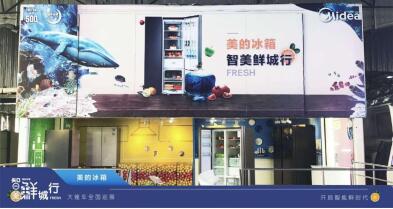 美的冰箱大篷车巡展火爆全国 夏日冰爽促销受消费者追捧  