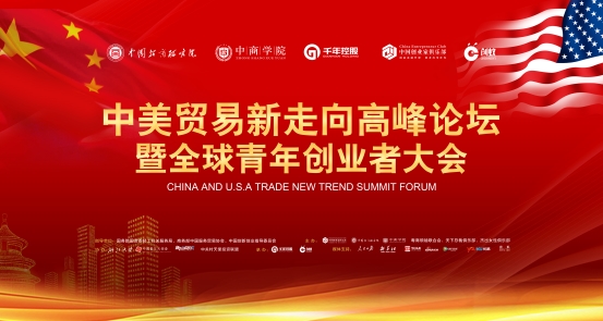中美贸易新走向高峰论坛 暨全球青年创业者大会