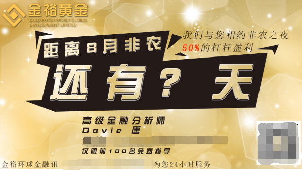 金裕黄金8月非农数据前瞻强势来袭，不容错过的盈利之夜