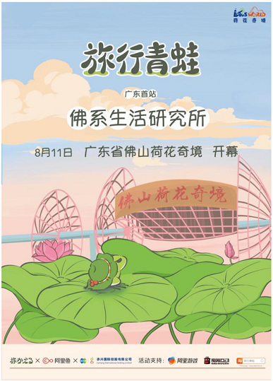 荷花奇境联手阿里鱼，旅行青蛙“佛系生活研究所”即将开幕