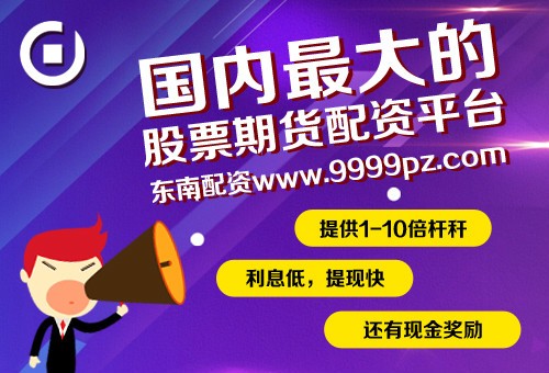 东南配资股票期货开户国内最火的配资平台：物价有望保持温和区间