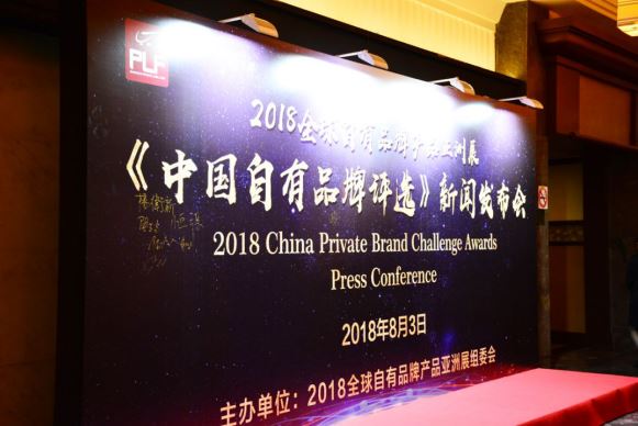 “2018全球自有品牌产品亚洲展-中国自有品牌评选”新闻发布会在上海隆重揭幕！