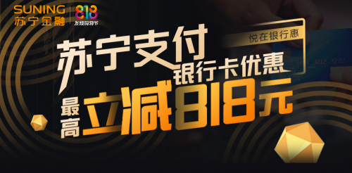 你的省钱秘笈来了！就在苏宁金融818大促超级支付日