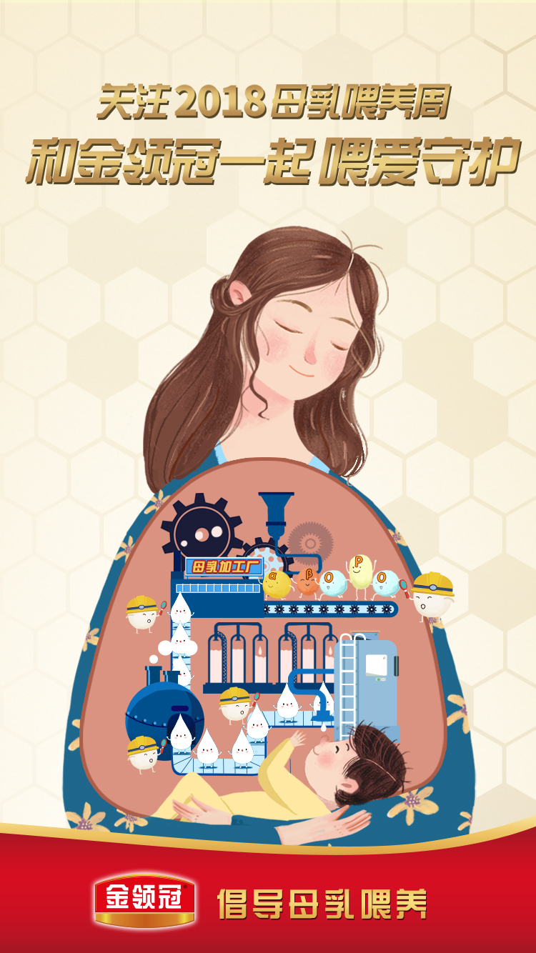 倡导母乳喂养，金领冠联手母婴专家为母乳喂养周发声
