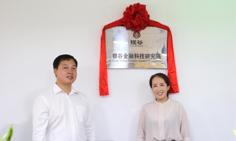 银谷金融科技研究院揭牌仪式成功举行