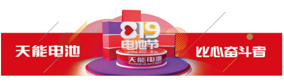 瞩目8.19！电池行业首个节日正式公布
