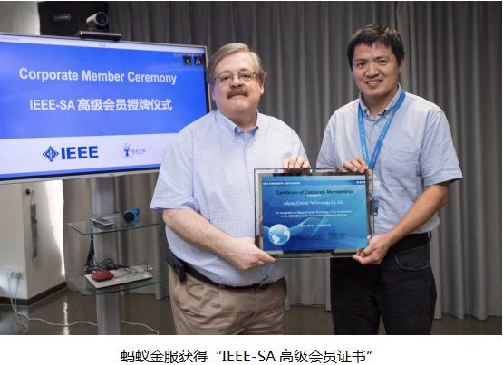 喜提IEEE高级会员 蚂蚁金服又双叒要出国际标准