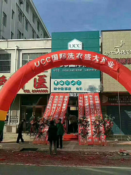 干洗店品牌 UCC国际洗衣开店经营赚钱