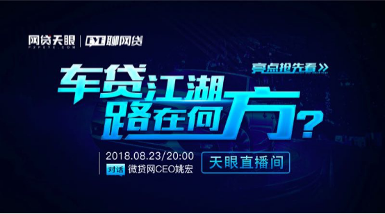 【EYE聊网贷】车贷江湖路在何方？周四20:00对话微贷网创始人姚宏
