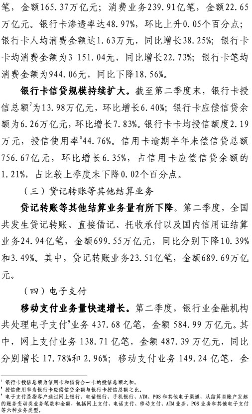 央行Q2支付数据：移动支付高速增长 银行卡交易量稳中有升