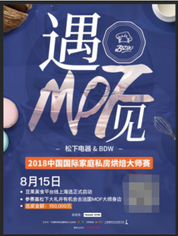松下电器 x BDW 2018中国国际家庭私房烘焙大师赛海选开始