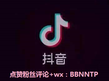 抖音点赞大咖教你快速增10W粉点赞评论播放帮您成为热门网红