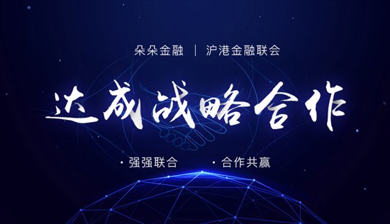 朵朵金融与沪港金融联会达成战略合作