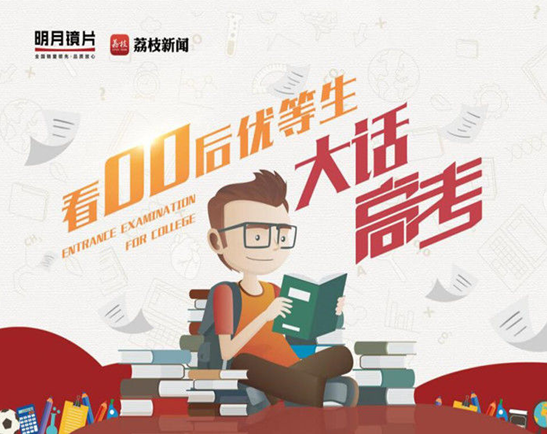 国货之光，这批高考状元的镜片，明月镜片承包了