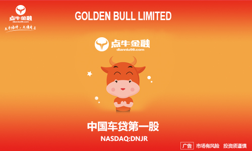公开透明上市半周年，点牛金融始终坚守初心