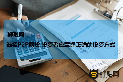 蜂融网：选择P2P网络借贷 投资者应掌握正确的投资方式