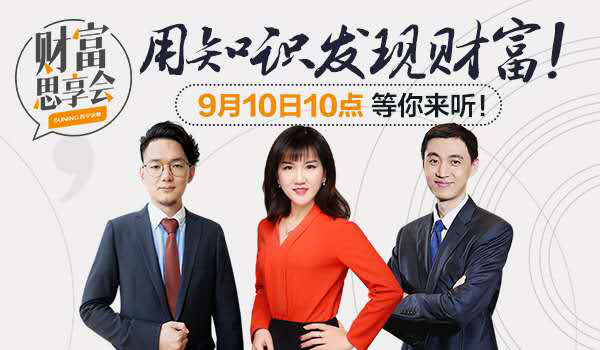苏宁金融《财富思享会》上线 热议金九银十消费与投资