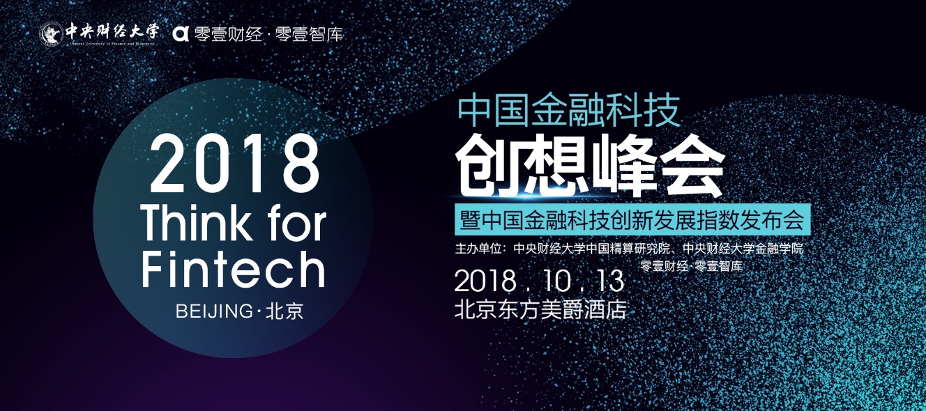 零壹财经揭秘“2018中国金融科技创想峰会”三大看点