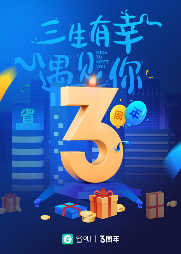 有温度的金融APP，省呗三周年温情相伴