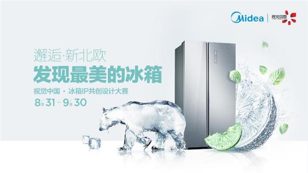 美的冰箱携手视觉中国启动IP共创设计大赛 最高现金奖励2万元
