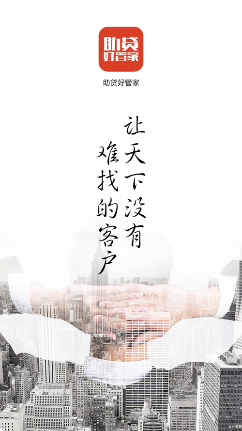 助贷好管家抢单宝 新时代获客神器
