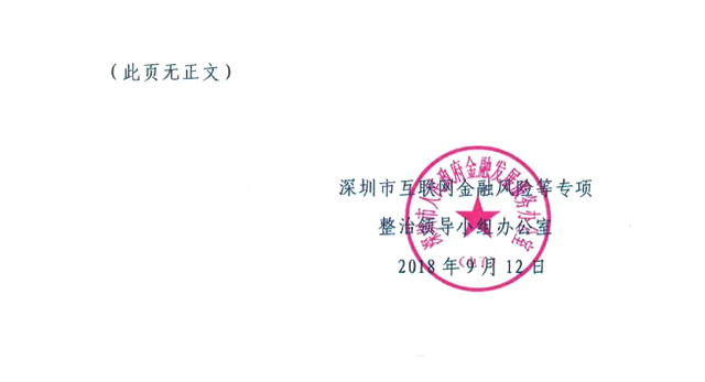 关于开展深圳市P2P网络借贷合规检查的通知