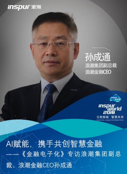 AI赋能，携手共创智慧金融——专访浪潮集团副总裁、浪潮金融CEO孙成通